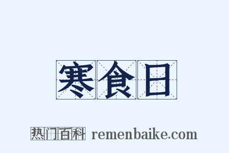 寒食日是什么意思的图片